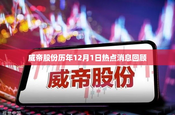 威帝股份历年12月1日热点消息全景回顾