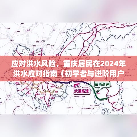 重庆居民应对洪水风险指南，初学者与进阶用户必备的洪水应对策略（2024版）