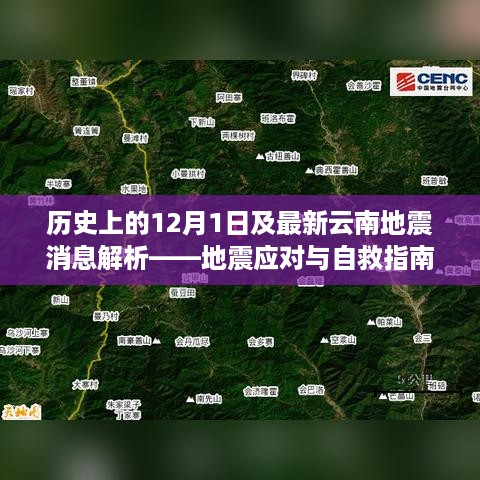 历史上的12月1日及最新云南地震解析，地震应对与自救指南