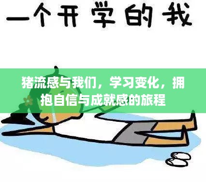 猪流感下的自我成长之旅，自信与成就感的追求之路