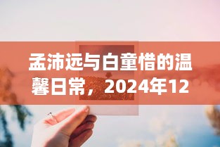 孟沛远与白童惜的温馨日常，特别时光之2024年12月1日纪念