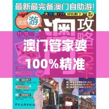 澳门管家婆100%精准337期,互动性策略解析_冒险款70.405-8