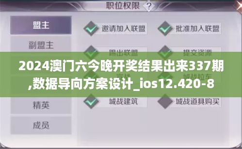 2024澳门六今晚开奖结果出来337期,数据导向方案设计_ios12.420-8