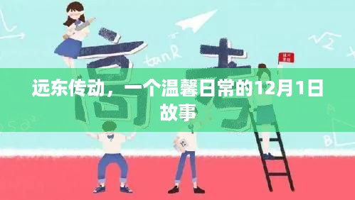 远东传动，一个温馨日常的12月故事