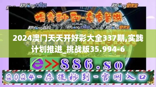 2024澳门天天开好彩大全337期,实践计划推进_挑战版35.994-6