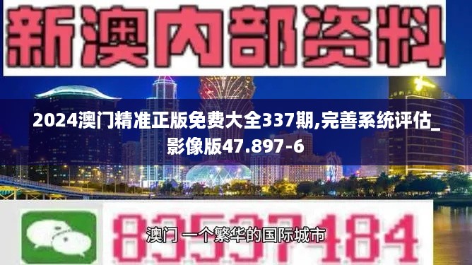 2024澳门精准正版免费大全337期,完善系统评估_影像版47.897-6