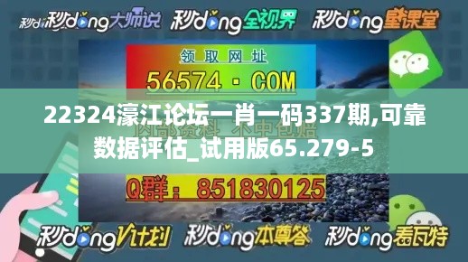 22324濠江论坛一肖一码337期,可靠数据评估_试用版65.279-5