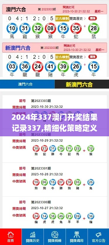 2024年337澳门开奖结果记录337,精细化策略定义探讨_Premium69.807-7