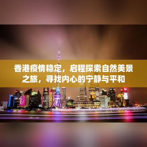 香港疫情稳定后的自然之旅，探寻内心宁静与平和的秘境