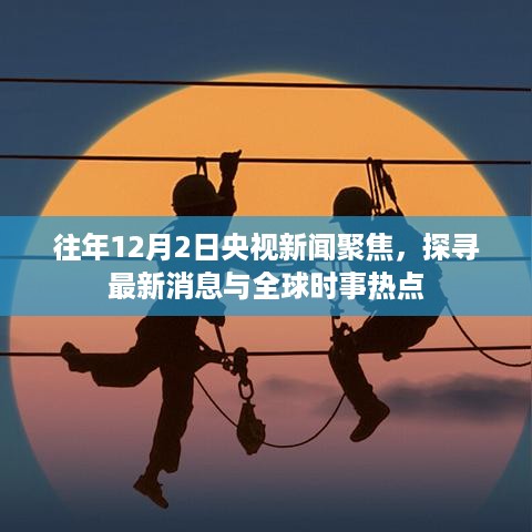 央视新闻聚焦日，探寻全球时事热点与最新动态