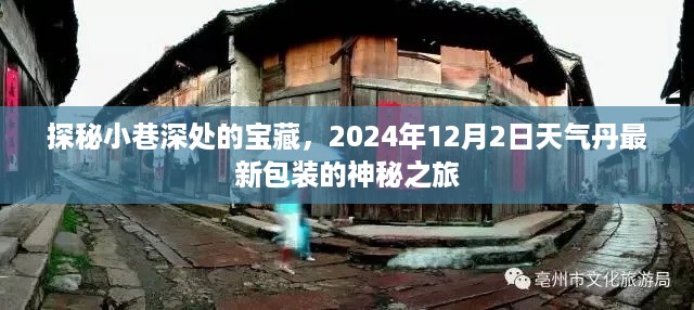 探秘小巷深处的宝藏，揭秘天气丹最新包装神秘之旅（2024年12月2日）