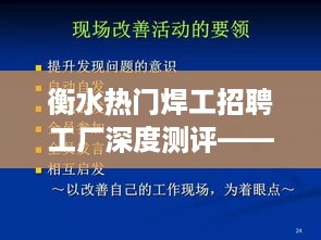 衡水热门焊工招聘工厂深度测评报告，产品特性、用户体验与目标用户分析