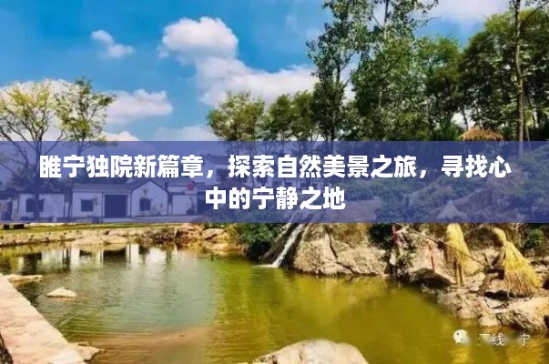 睢宁独院新篇章，探寻自然美景，寻觅内心宁静之旅