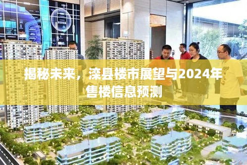 滦县楼市未来展望，揭秘2024年售楼信息预测与楼市趋势分析