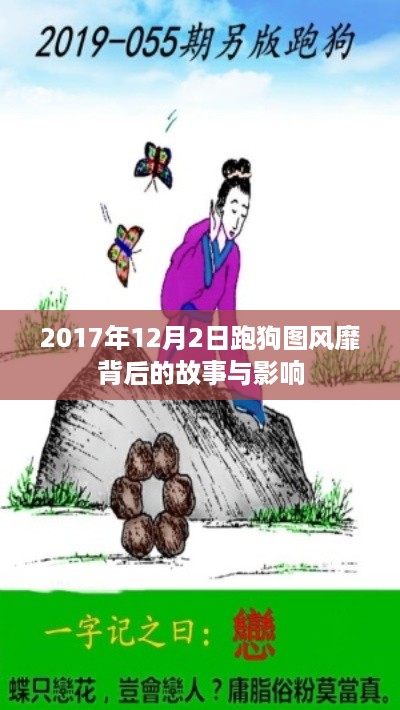 跑狗图的流行背后的故事及其影响分析