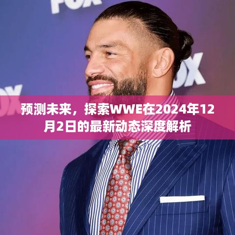 WWE最新动态深度解析，预测未来，探索2024年12月2日的发展之路