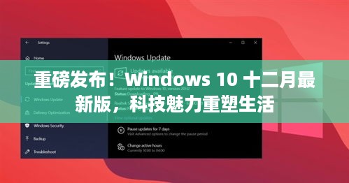 Windows 10 十二月最新版，科技重塑生活魅力重磅发布