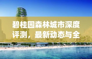 碧桂园森林城市深度解析，最新动态与全方位解读