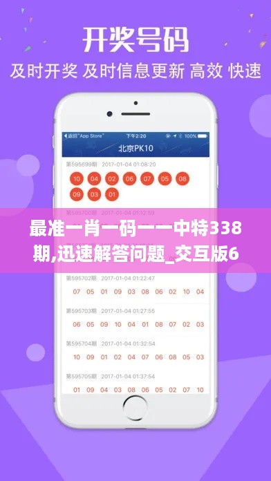 最准一肖一码一一中特338期,迅速解答问题_交互版66.894-3