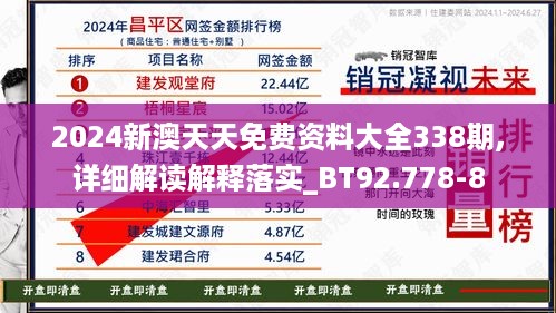 2024新澳天天免费资料大全338期,详细解读解释落实_BT92.778-8