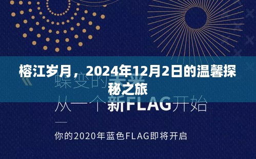 榕江岁月，温馨探秘之旅启程于2024年12月2日