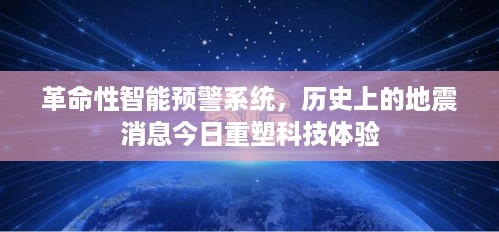 革命性智能预警系统重塑地震科技体验，今日科技新篇章开启