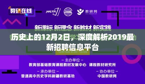 深度解析，历史上的招聘变革与最新信息平台——聚焦2019年招聘趋势