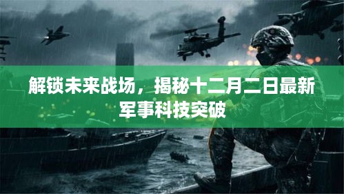 揭秘十二月二日军事科技突破，解锁未来战场新篇章