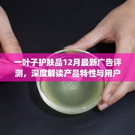 一叶子护肤品12月广告评测，产品特性与用户体验深度解读