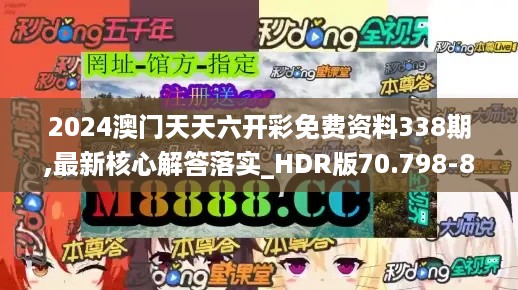 2024澳门天天六开彩免费资料338期,最新核心解答落实_HDR版70.798-8