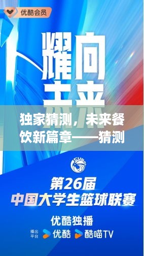 独家预测，未来餐饮新篇章——揭秘2024年餐饮法新动向