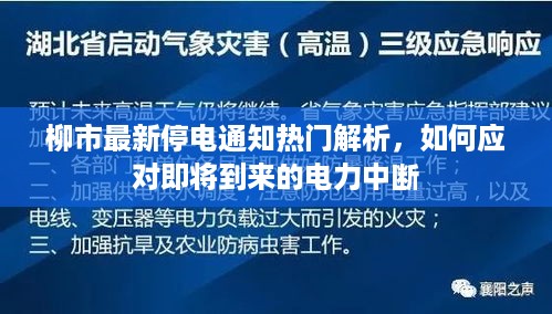 柳市即将迎来电力中断，停电通知解析及应对攻略