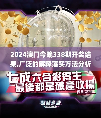 2024澳门今晚338期开奖结果,广泛的解释落实方法分析_轻量版88.201-2