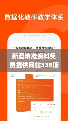 新澳精准资料免费提供网站338期,效率资料解释落实_9DM62.714-5