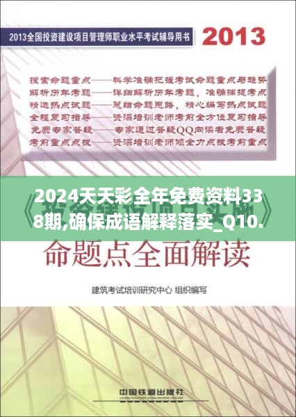 2024天天彩全年免费资料338期,确保成语解释落实_Q10.599-1