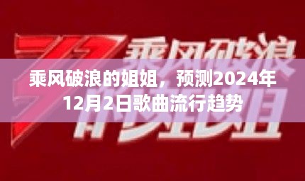 乘风破浪的姐姐引领未来，预测歌曲流行趋势的展望（2024年12月2日）