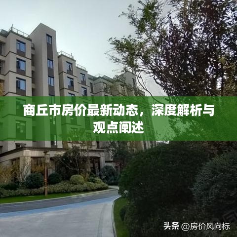 商丘市房价最新动态深度解析及观点阐述