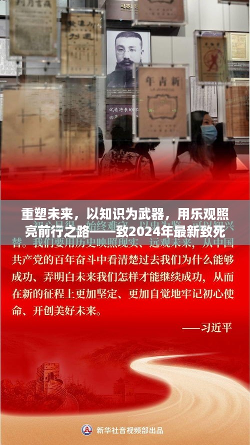 重塑未来，知识照亮前行之路——致2024年致死率下的励志之光