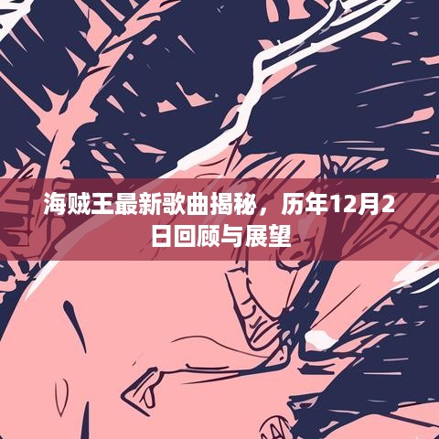 海贼王历年12月2日回顾与展望，最新歌曲揭秘与未来展望