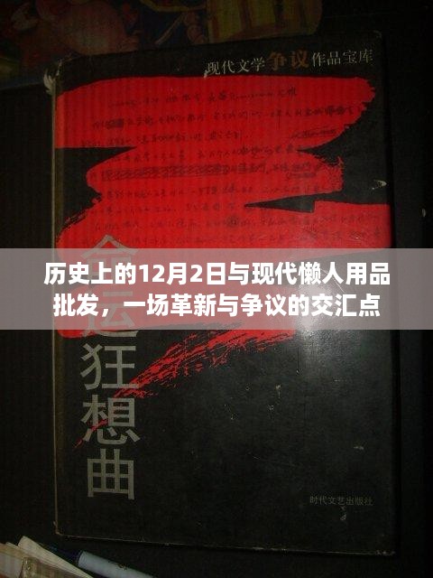 革新与争议交汇点，历史上的12月2日与现代懒人用品批发纪事