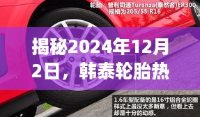 揭秘2024年12月2日，韩泰轮胎热门型号价格走势，洞悉市场变化！