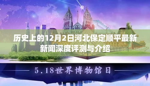 河北保定顺平最新新闻深度评测与介绍，历史上的12月2日回顾