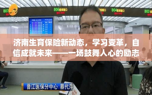 济南生育保险新动态，励志变革，自信铸就未来之路