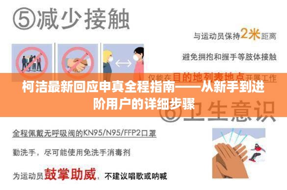 柯洁最新回应，申真全程指南——新手到进阶用户的进阶之路