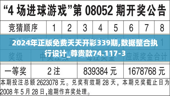 2024年正版免费天天开彩339期,数据整合执行设计_尊贵款74.117-3