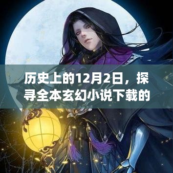 全本玄幻小说下载新纪元，探寻历史中的十二月二日奇迹