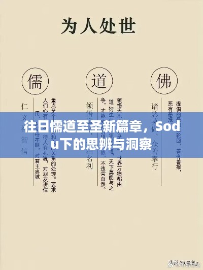 往日儒道至圣新篇章，Sodu思辨与洞察之旅