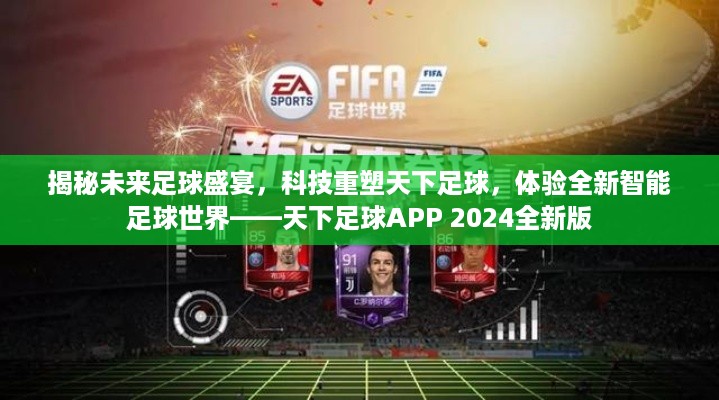 科技重塑足球盛宴，天下足球APP 2024全新版揭秘智能足球世界体验之旅