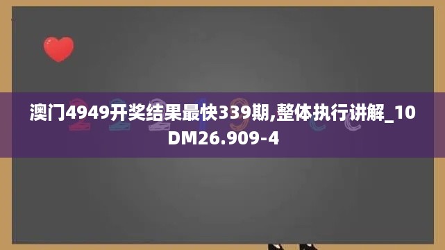 澳门4949开奖结果最快339期,整体执行讲解_10DM26.909-4