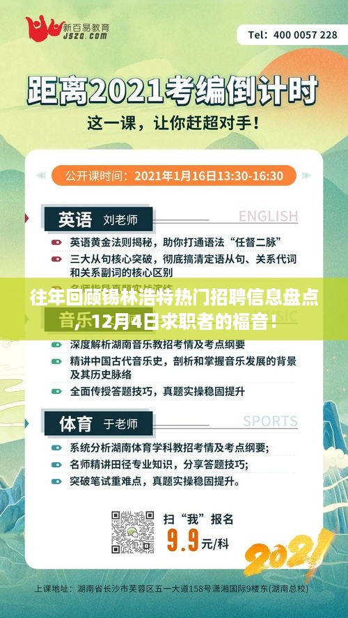 历年锡林浩特热门招聘信息回顾，12月4日为求职者带来福音